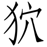 狖: 仿宋體