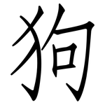 狗: 仿宋體 狗: 仿宋體