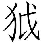 狘: 仿宋體