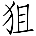 狙: 仿宋體