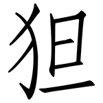 狚: 仿宋體