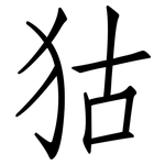 狜: 仿宋體