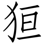 狟: 仿宋體