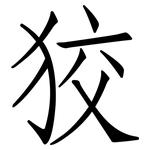 狡: 仿宋體