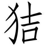 狤: 仿宋體