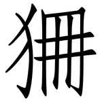 狦: 仿宋體