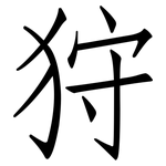 狩: 仿宋體
