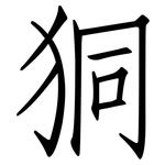 狪: 仿宋體