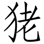 狫: 仿宋體