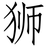狮: 仿宋體 狮: 仿宋體