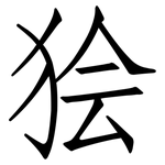 狯: 仿宋體