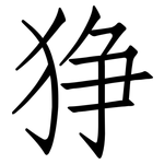 狰: 仿宋體