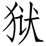 狱: 仿宋體 狱: 仿宋體