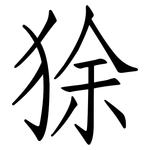 狳: 仿宋體