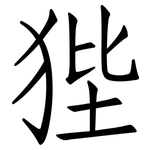 狴: 仿宋體