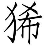 狶: 仿宋體