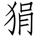 狷: 仿宋體