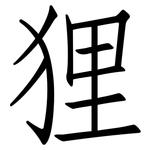 狸: 仿宋體 狸: 仿宋體