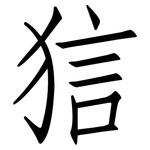 狺: 仿宋體