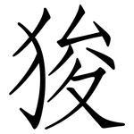 狻: 仿宋體