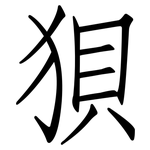 狽: 仿宋體 狽: 仿宋體