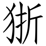 狾: 仿宋體