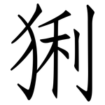 猁: 仿宋體