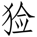 猃: 仿宋體