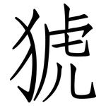 猇: 仿宋體