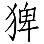 猈: 仿宋體