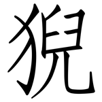 猊: 仿宋體