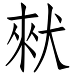 猌: 仿宋體