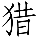 猎: 仿宋體 猎: 仿宋體