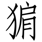猏: 仿宋體