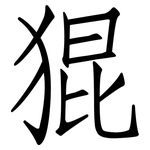 猑: 仿宋體