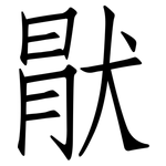 猒: 仿宋體