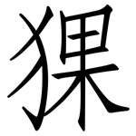 猓: 仿宋體