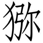 猕: 仿宋體