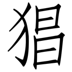 猖: 仿宋體
