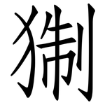 猘: 仿宋體
