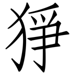 猙: 仿宋體