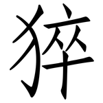 猝: 仿宋體