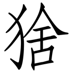 猞: 仿宋體