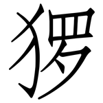 猡: 仿宋體