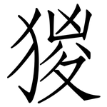 猣: 仿宋體