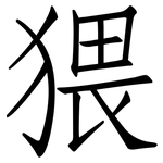猥: 仿宋體 猥: 仿宋體