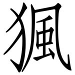 猦: 仿宋體