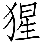 猩: 仿宋體 猩: 仿宋體