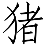 猪: 仿宋體 猪: 仿宋體