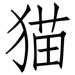 猫: 仿宋體